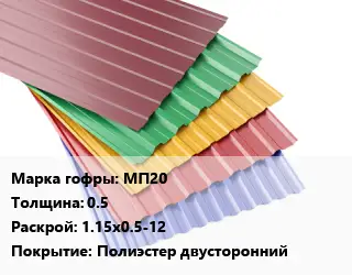 Профнастил с полимерным покрытием для крыши МП20 s=0.5 1.15х0.5-12 Покрытие:Полиэстер двусторонний